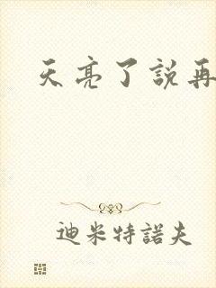 天亮了说再见