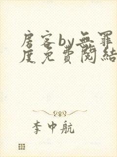 房客by无罪国度免费阅结局读txt