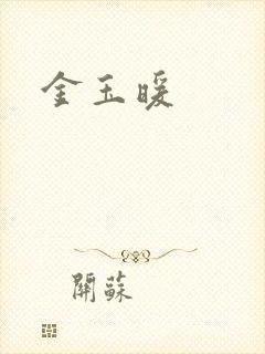 金玉暖
