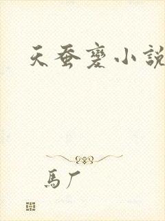 天蚕变小说