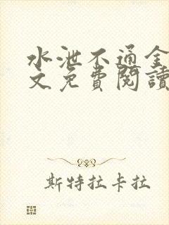 水泄不通金银原文免费阅读无弹窗笔趣阁