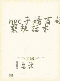 npc千娇百媚系统话本