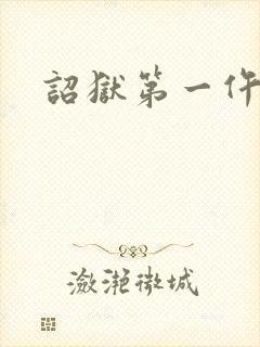 诏狱第一仵作封面