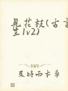 见花枝(古言重生1v2)封面