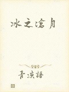 冰之沧月