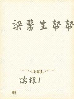 梁医生帮帮忙封面