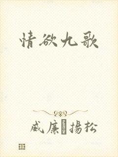 情欲九歌