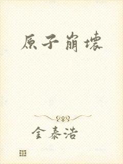 原子崩坏
