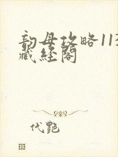 韵母攻略113藏经阁