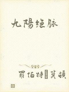九阳绝脉