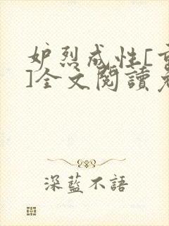 妒烈成性[重生]全文阅读免费笔趣