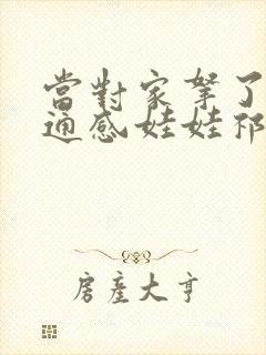当对家拿了我的通感娃娃祁衡