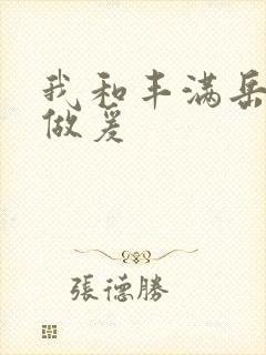 我和丰满岳疯狂做爰封面