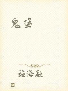 鬼堡