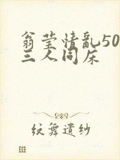 翁莹情乱50章三人同床封面