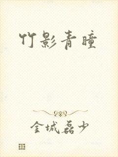 竹影青瞳