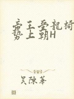 帝王受龙椅含玉势上朝H封面