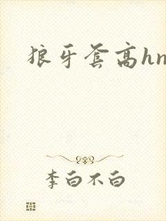 狼牙套高hnp封面