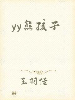 yy熊孩子封面