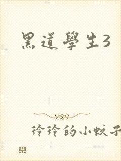 黑道学生3封面