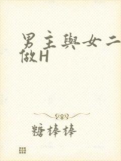 男主与女二疯狂做H