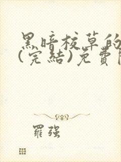 黑暗校草的沦陷(完结)免费阅读封面