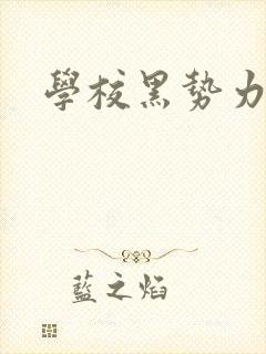 学校黑势力
