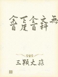 余下全文无防盗百度百科