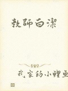 教师白洁