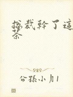 总裁干了这碗绿茶封面