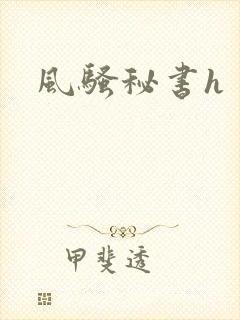 风骚秘书h