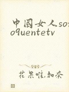 中国女人soxo9uentetv