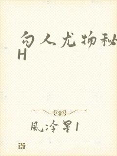 勾人尤物秘书HH封面