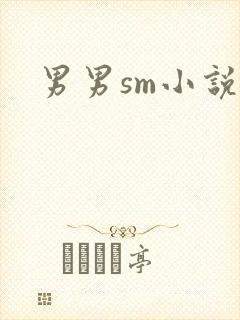 男男sm小说