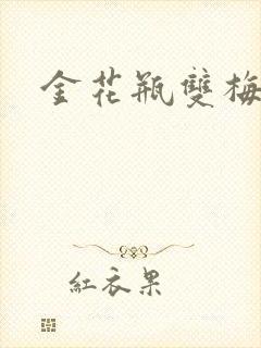 金花瓶双梅花3