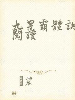 九星霸体诀在线阅读