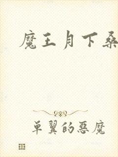 魔王月下桑封面
