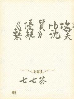 《优质rb攻略系统》沈芙封面