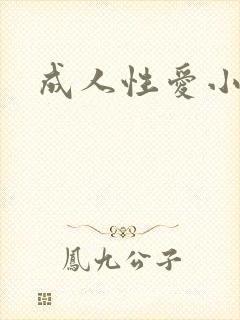 成人性爱小说