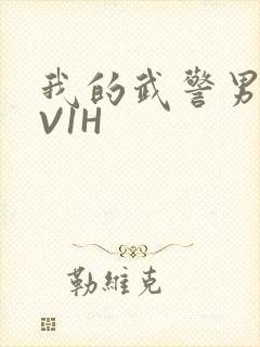 我的武警男友1V1H