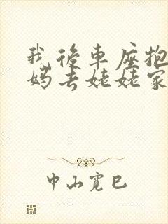 我后车座抱着妈妈去姥姥家电子书