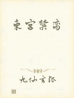 东宫禁脔封面