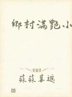 乡村满艳小说