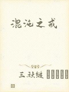 混沌之戒