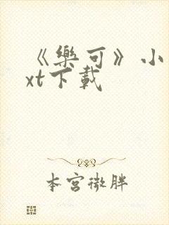 《乐可》小说txt下载
