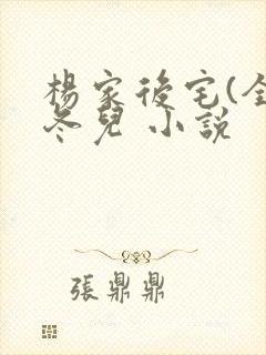 杨家后宅(全)冬儿 小说