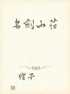 名剑山庄