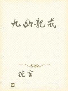 九幽龙戒
