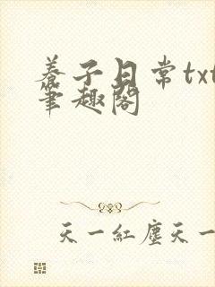 养子日常txt笔趣阁