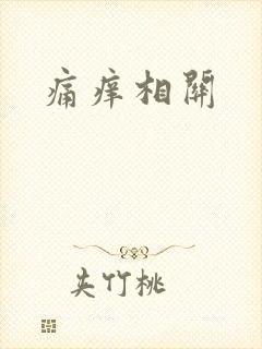 痛痒相关